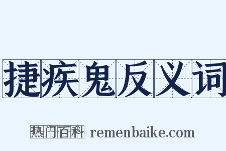 捷疾鬼反义词是什么意思的图片